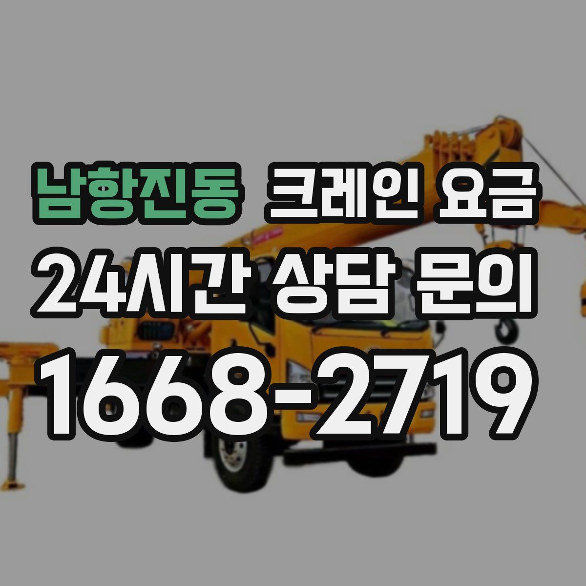 남항진동 크레인 요금