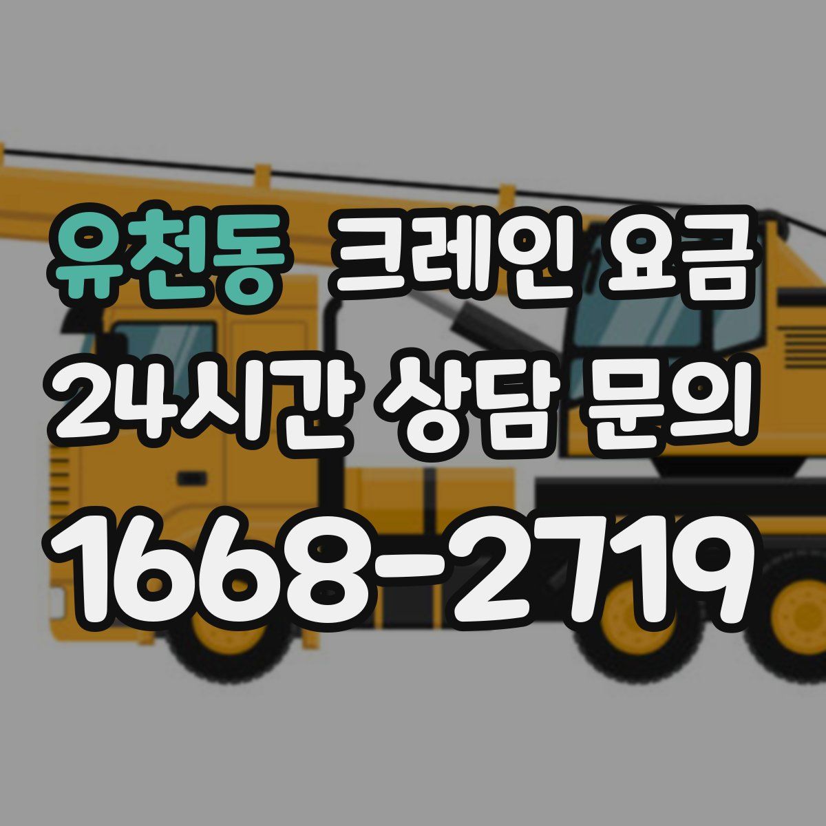 유천동 크레인 요금