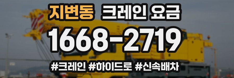 지변동 크레인 요금