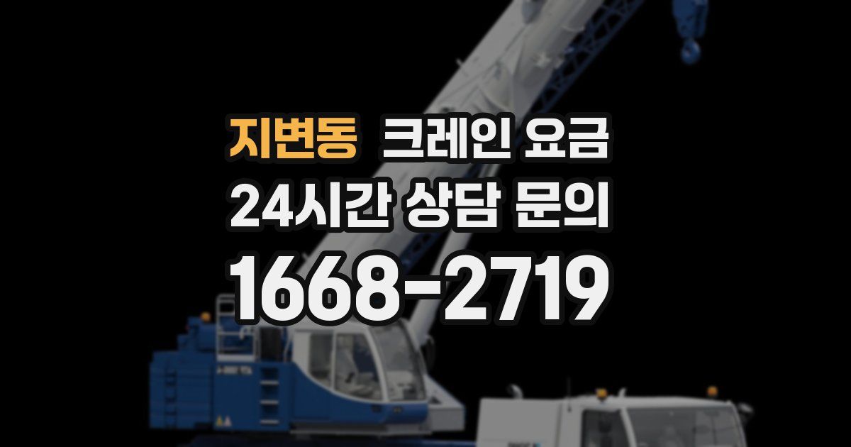 지변동 크레인 요금