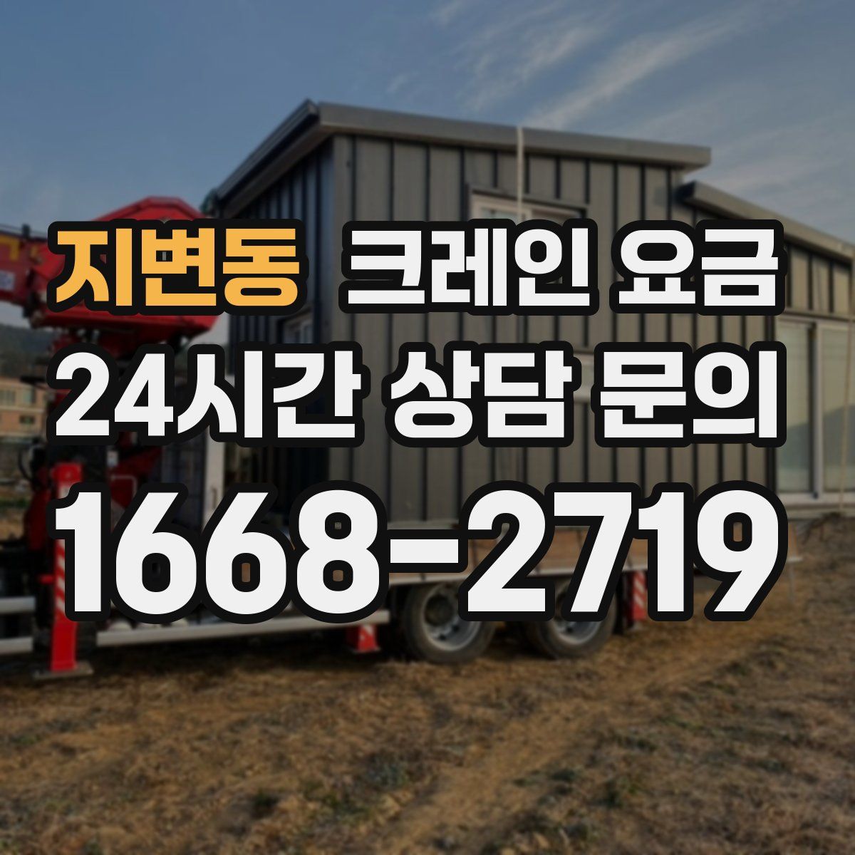 지변동 크레인 요금
