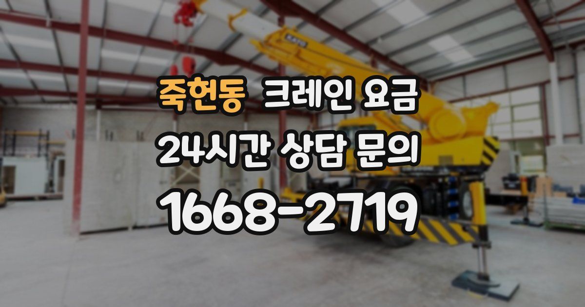 죽헌동 크레인 요금
