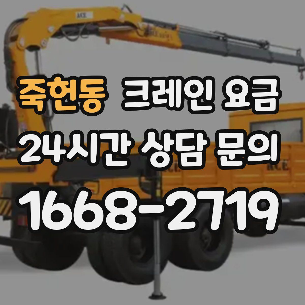 죽헌동 크레인 요금