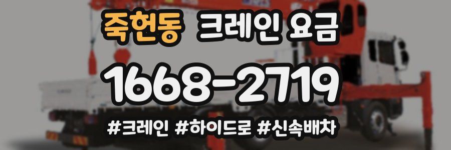 죽헌동 크레인 요금