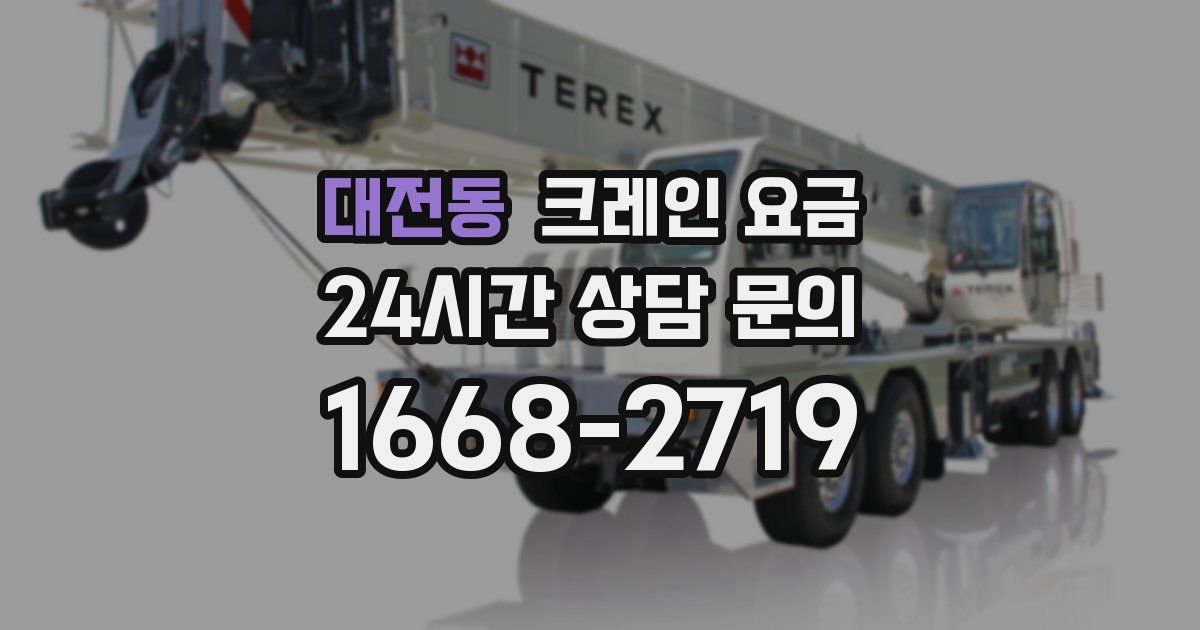 대전동 크레인 요금