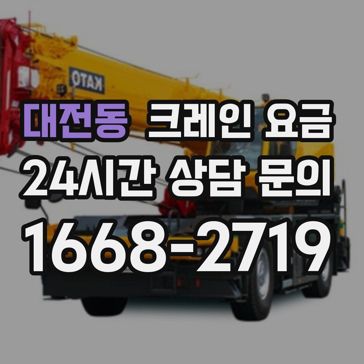 대전동 크레인 요금