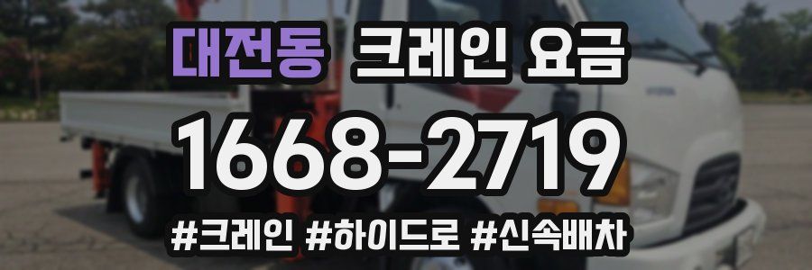 대전동 크레인 요금