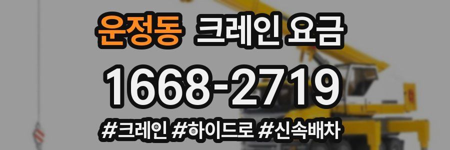 운정동 크레인 요금