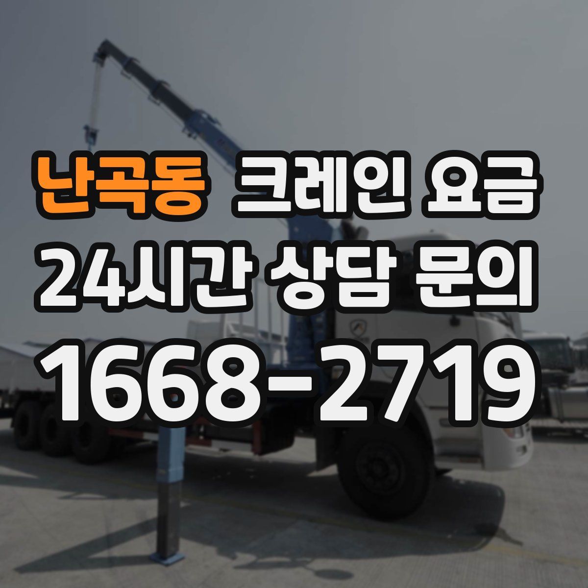 난곡동 크레인 요금