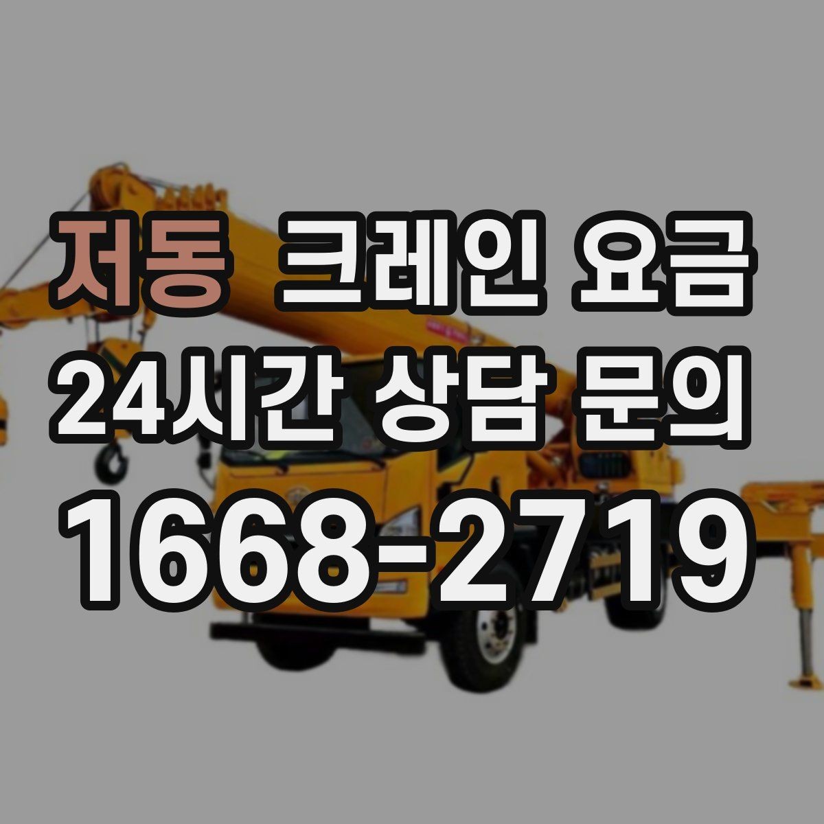 저동 크레인 요금 계산에 자주 반영되는 요소