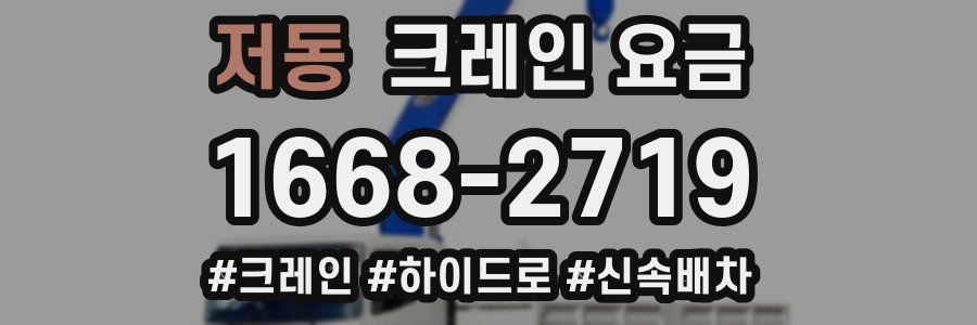 저동 크레인 요금