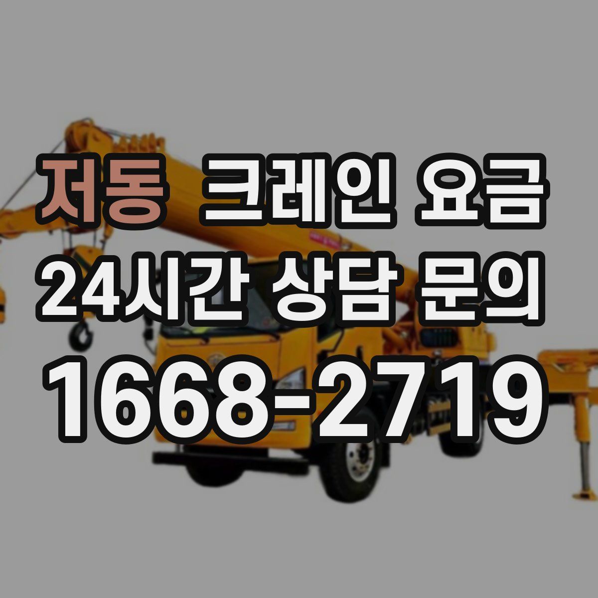 저동 크레인 요금