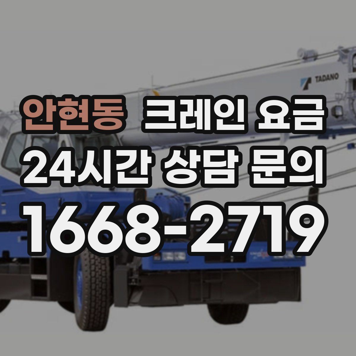 안현동 크레인 요금 확인할 때 먼저 보는 기준