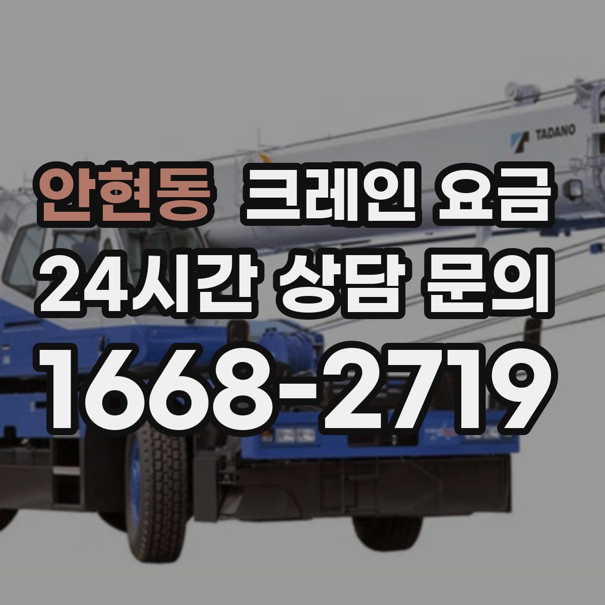 안현동 크레인 요금