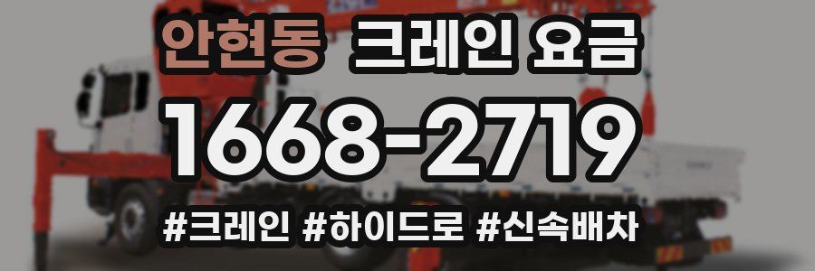 안현동 크레인 요금
