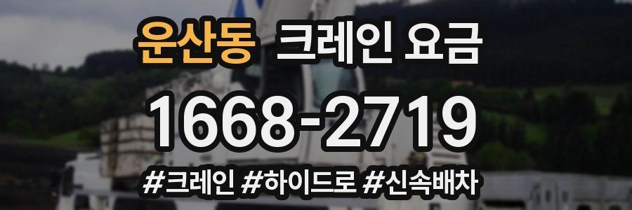운산동 크레인 요금