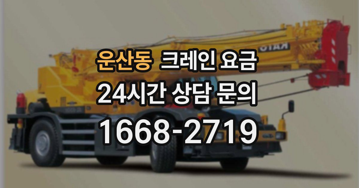 운산동 크레인 요금