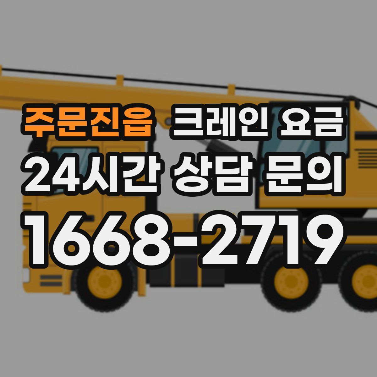 주문진읍 크레인 요금