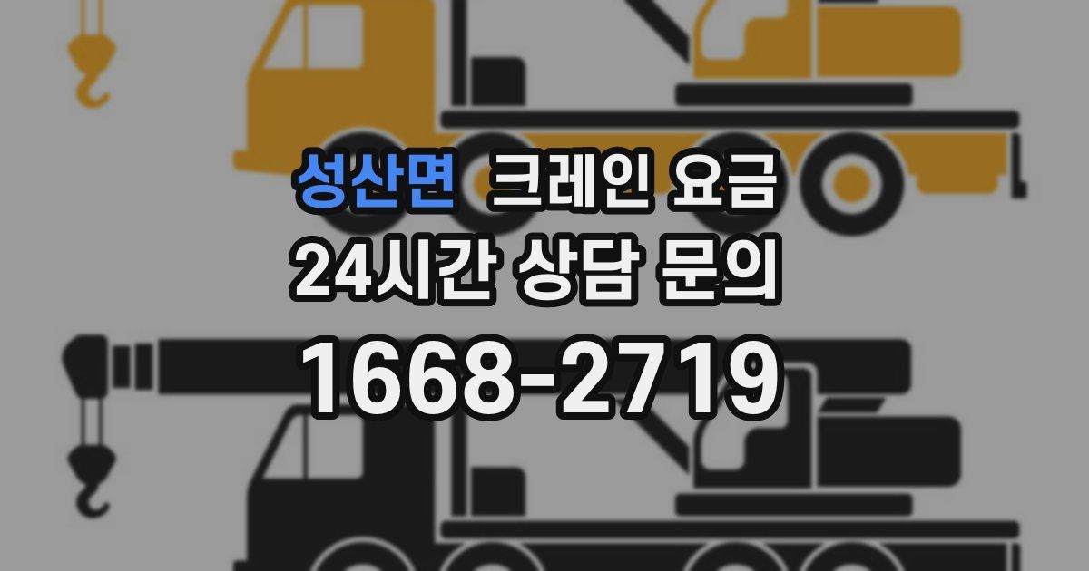성산면 크레인 요금