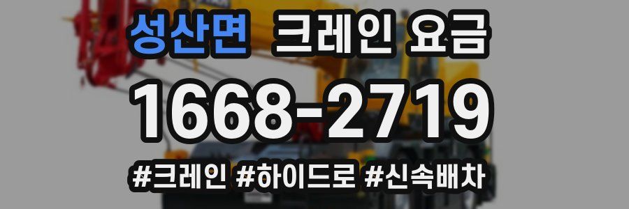 성산면 크레인 요금
