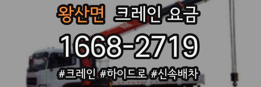 왕산면 크레인 요금