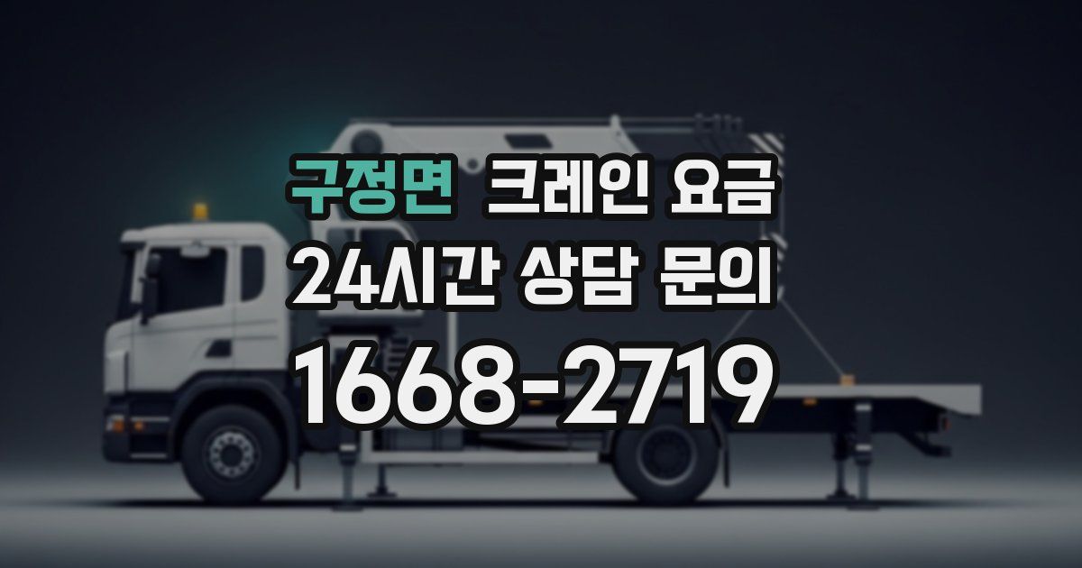 구정면 크레인 요금