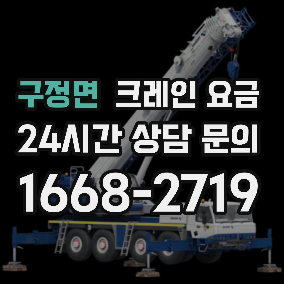 구정면 크레인 요금