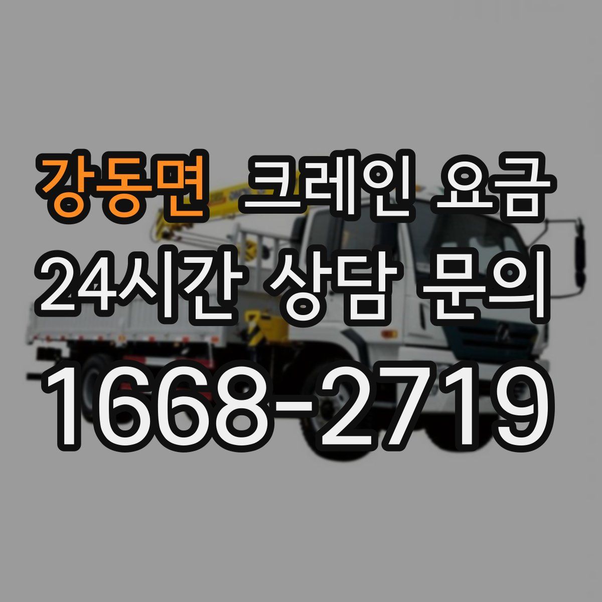 강동면 크레인 요금
