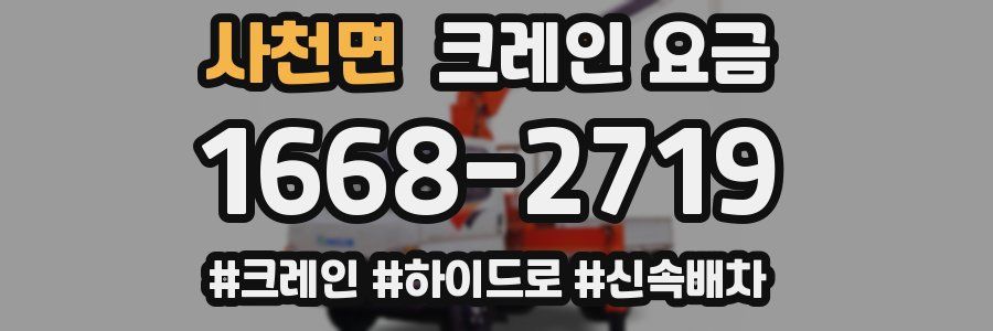 사천면 크레인 요금