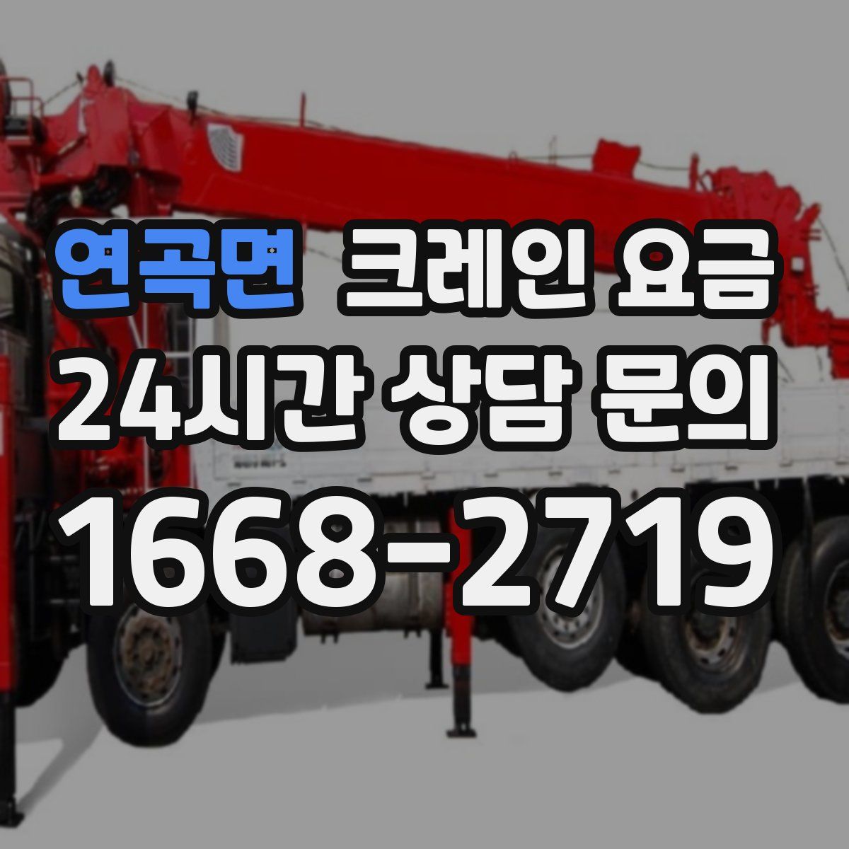 연곡면 크레인 요금