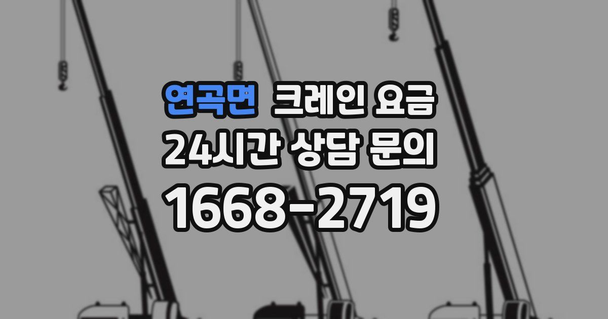 연곡면 크레인 요금