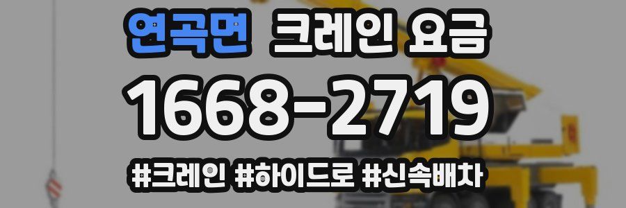 연곡면 크레인 요금