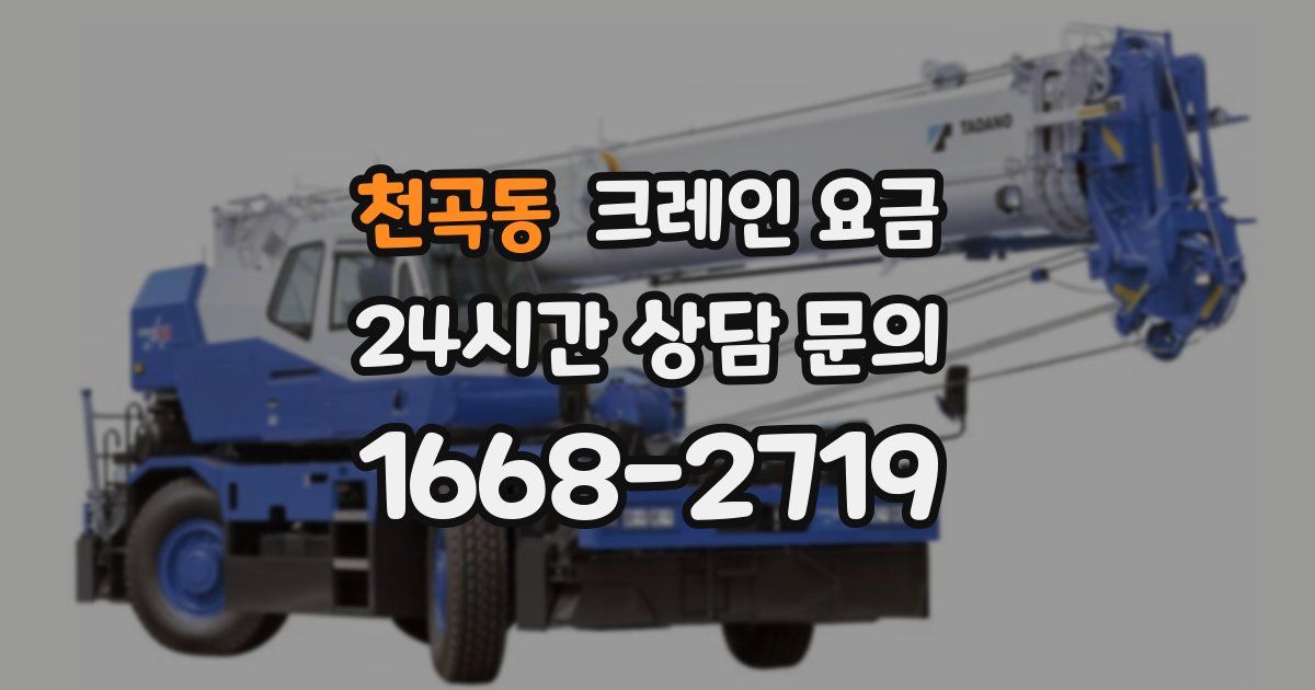 천곡동 크레인 요금