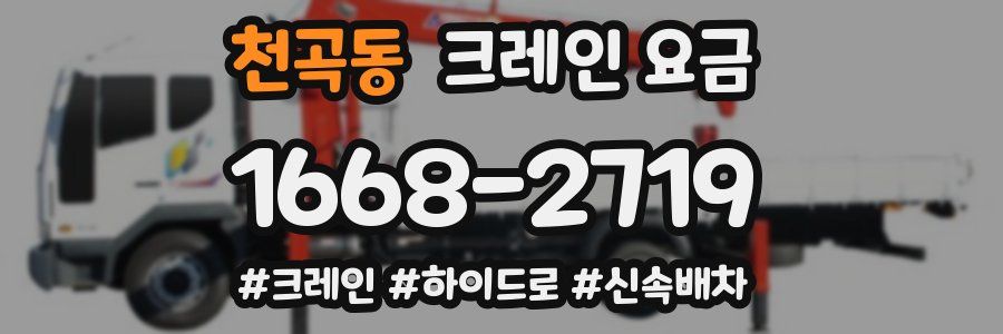 천곡동 크레인 요금