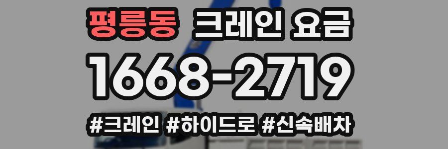평릉동 크레인 요금