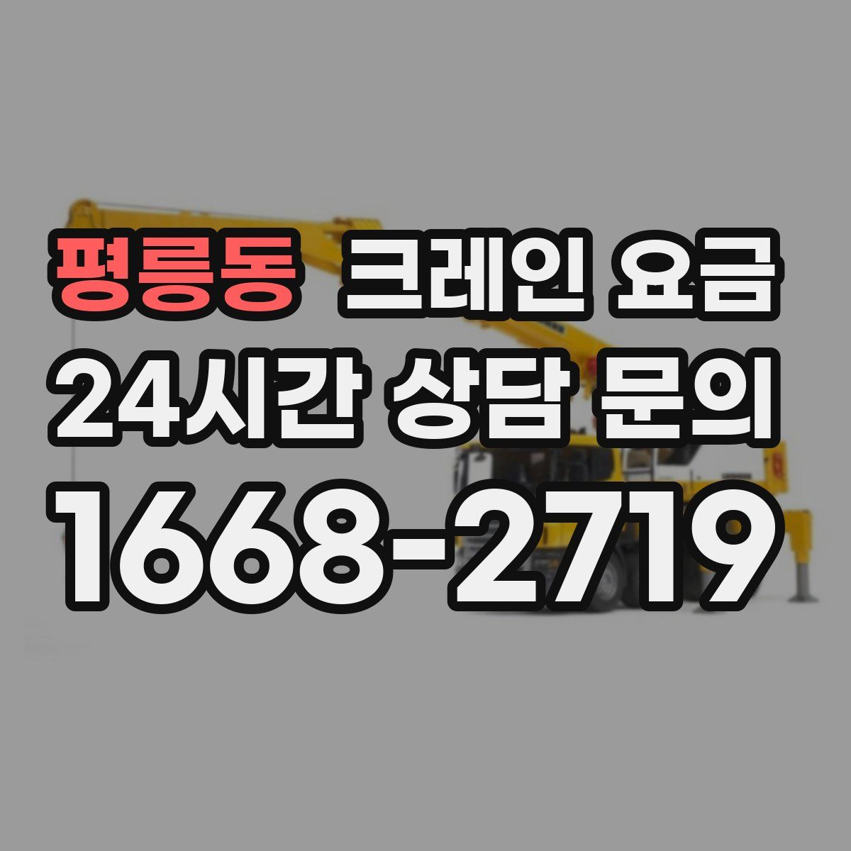 평릉동 크레인 요금