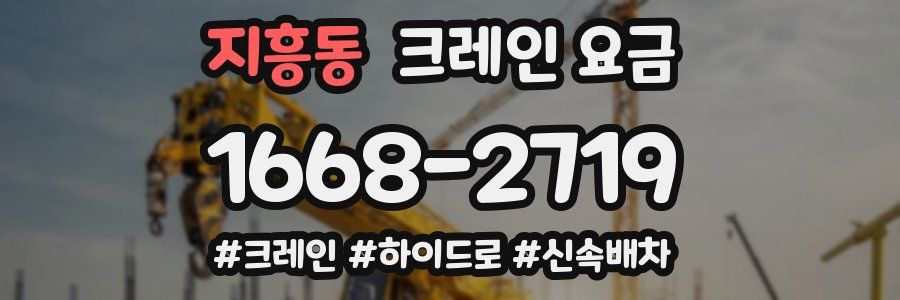 지흥동 크레인 요금