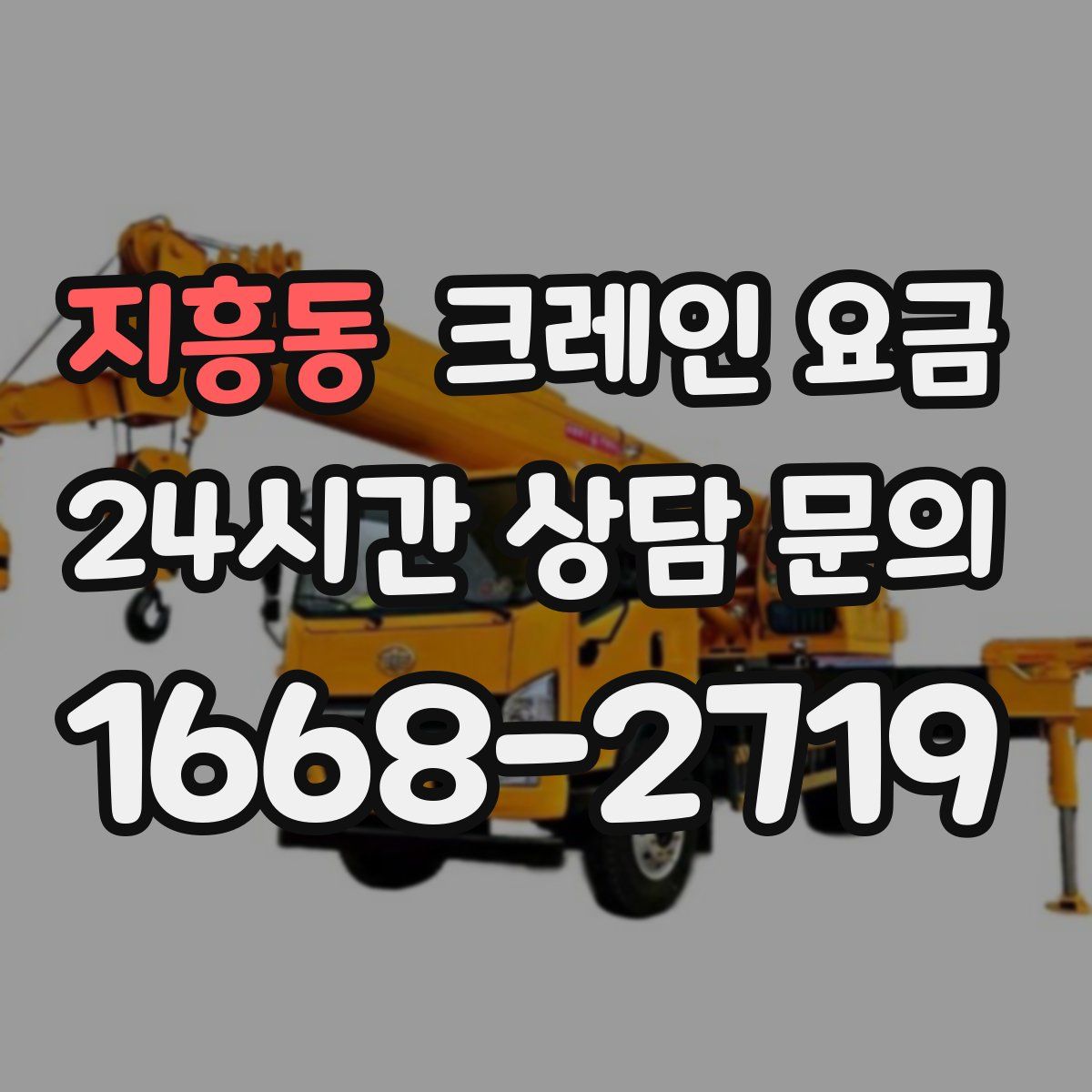 지흥동 크레인 요금