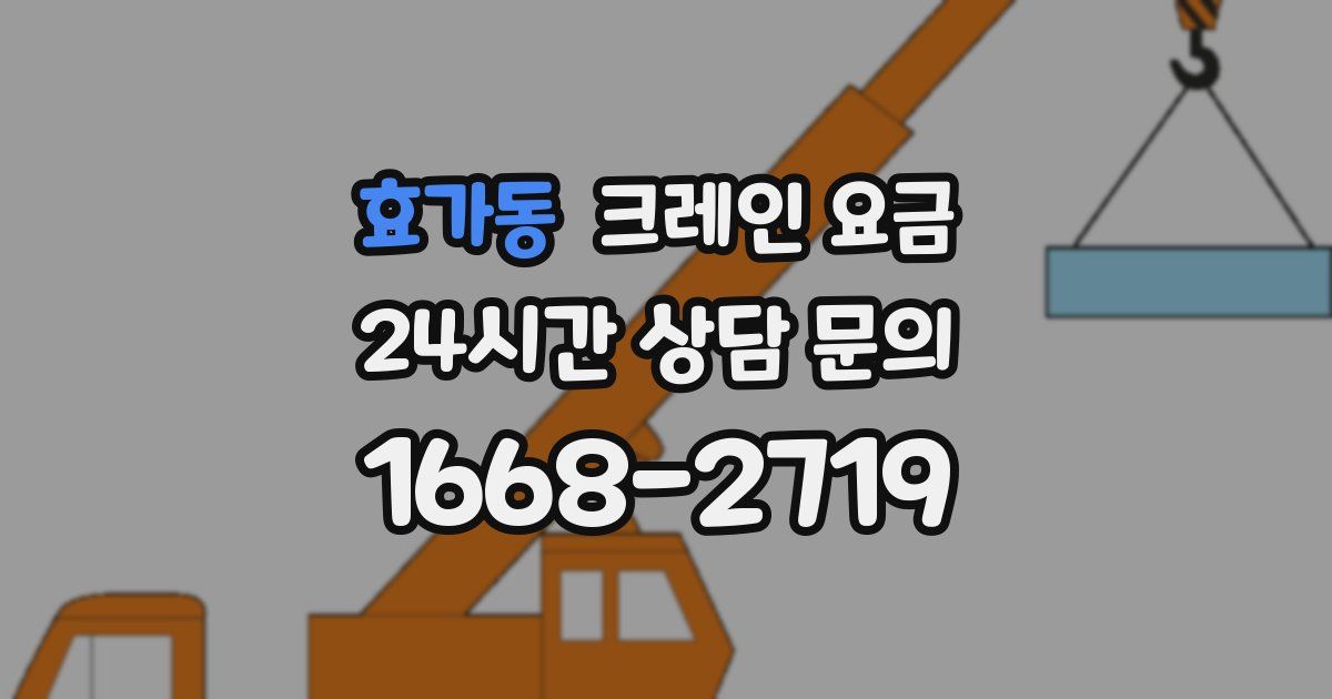효가동 크레인 요금