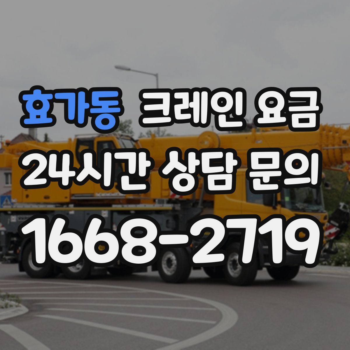 효가동 크레인 요금