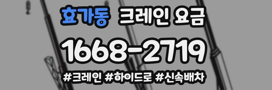 효가동 크레인 요금