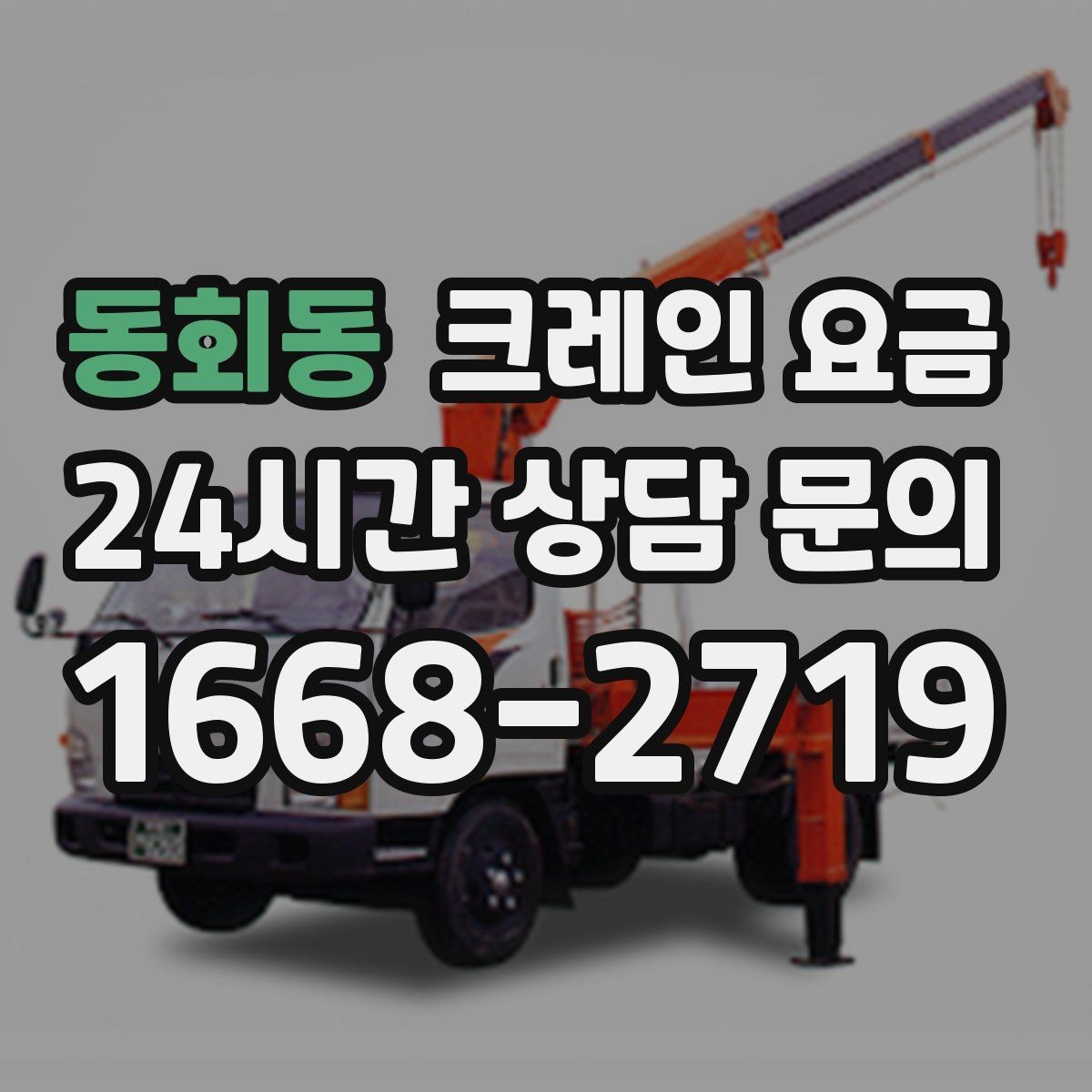 동회동 크레인 요금 현장 조건을 반영한 견적 이해하기