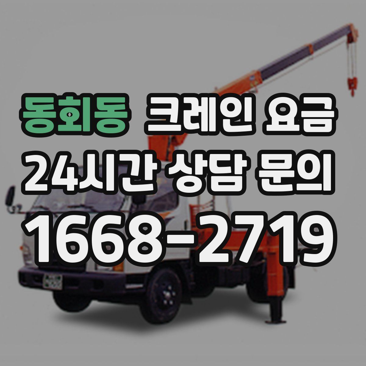 동회동 크레인 요금