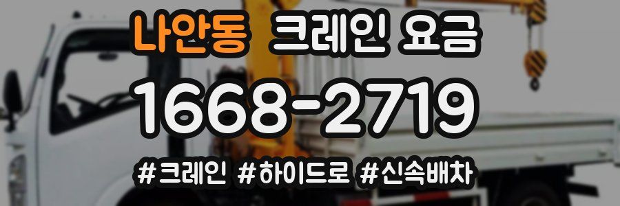 나안동 크레인 요금