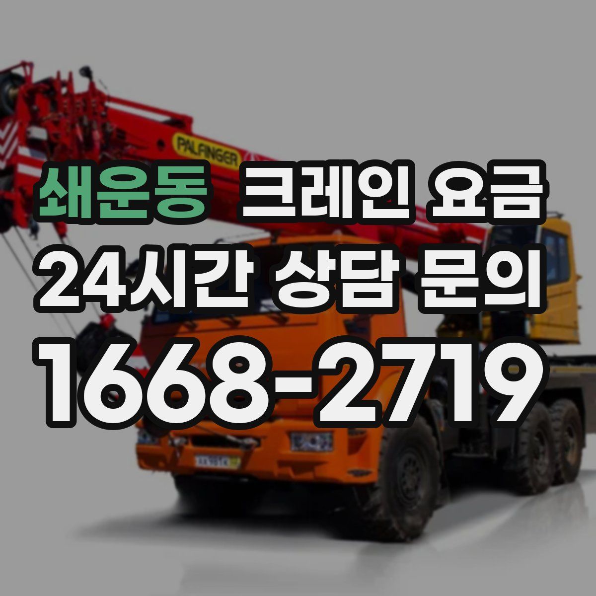 쇄운동 크레인 요금