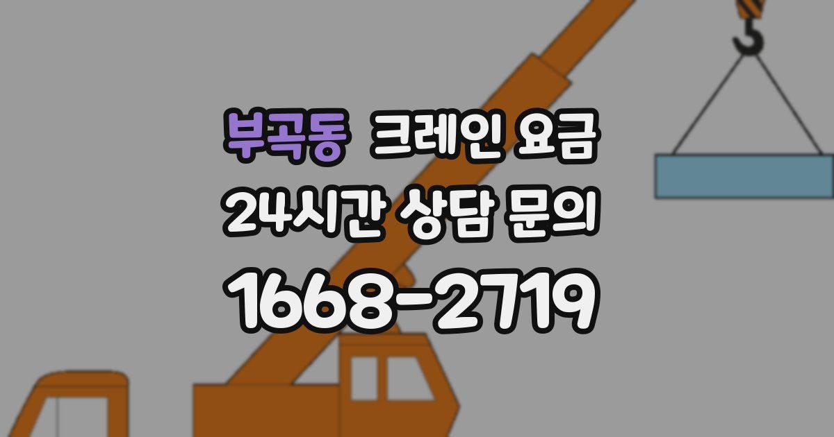 부곡동 크레인 요금