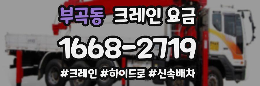 부곡동 크레인 요금