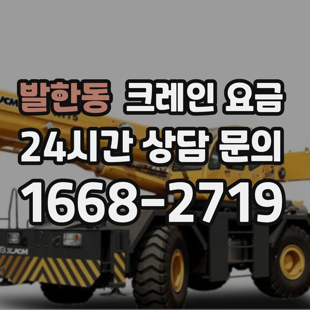 발한동 크레인 요금