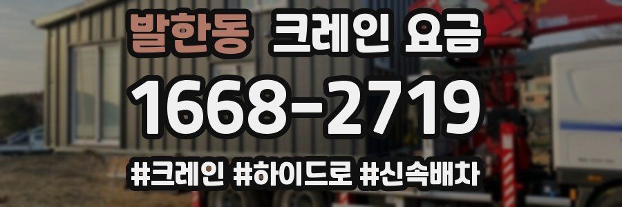 발한동 크레인 요금
