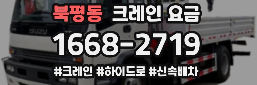 북평동 크레인 요금